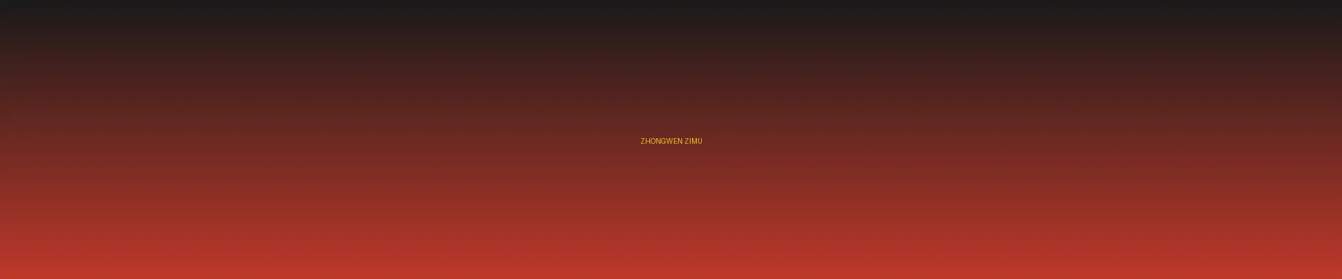 四虎tv - 中文字幕分类页横幅